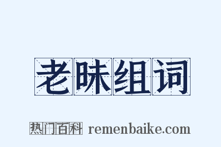 老昧组词是什么意思的图片